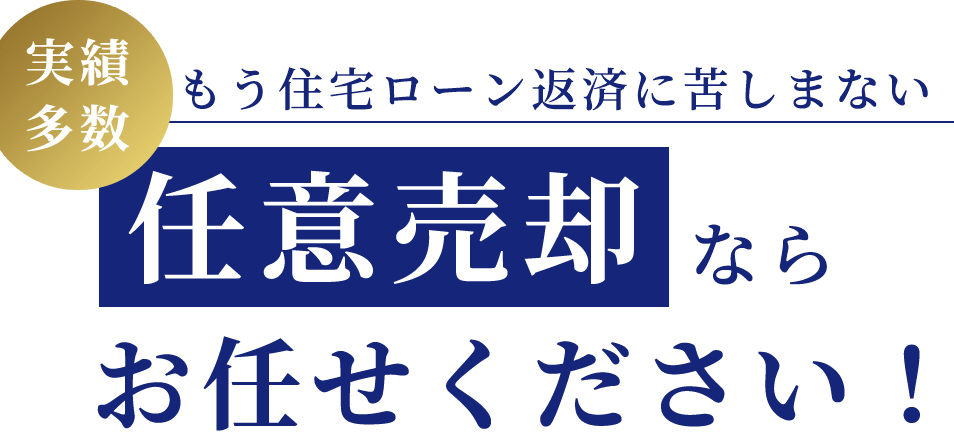 実績多数 もう住宅ローン返済に苦しまない 任意売却ならお任せください！